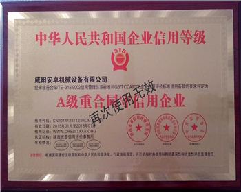 A級(jí)重合同守信用企業(yè)